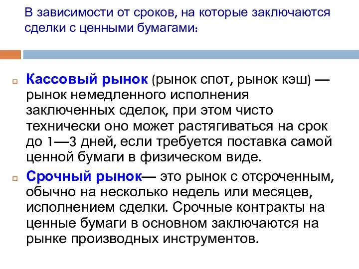 В зависимости от сроков, на которые заключаются сделки с ценными бумагами: