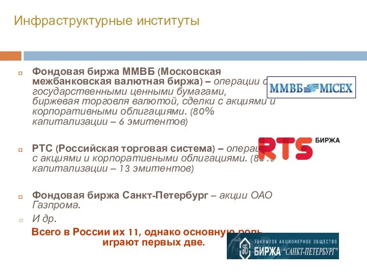 Фондовая биржа ММВБ (Московская межбанковская валютная биржа) – операции с государственными