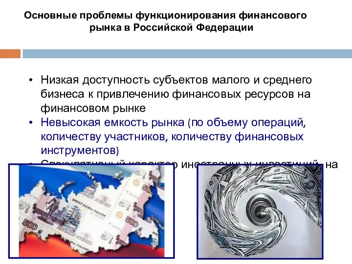 Основные проблемы функционирования финансового рынка в Российской Федерации Низкая доступность субъектов