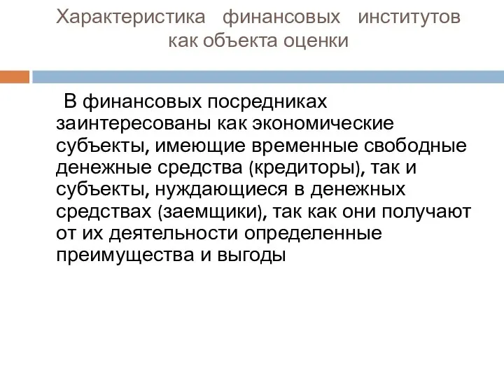 Характеристика финансовых институтов как объекта оценки В финансовых посредниках заинтересованы как