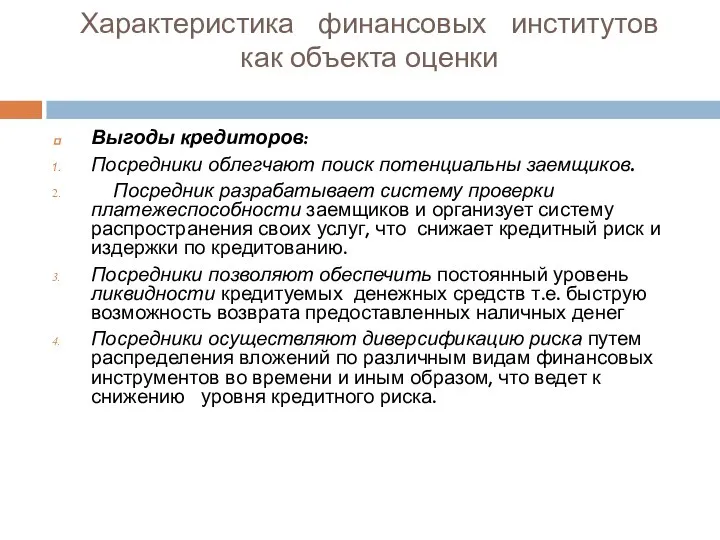 Характеристика финансовых институтов как объекта оценки Выгоды кредиторов: Посредники облегчают поиск