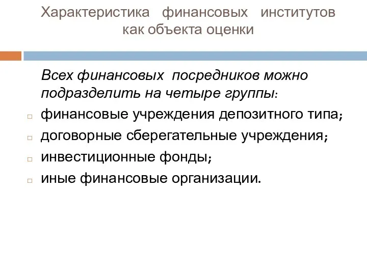 Характеристика финансовых институтов как объекта оценки Всех финансовых посредников можно подразделить