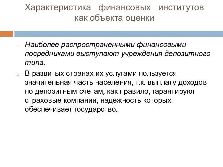 Характеристика финансовых институтов как объекта оценки Наиболее распространенными финансовыми посредниками выступают