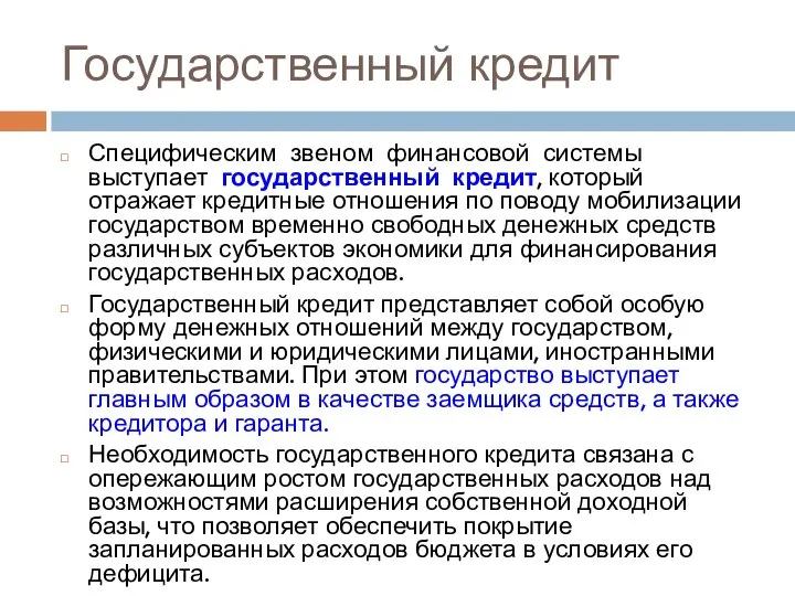 Государственный кредит Специфическим звеном финансовой системы выступает государственный кредит, который отражает