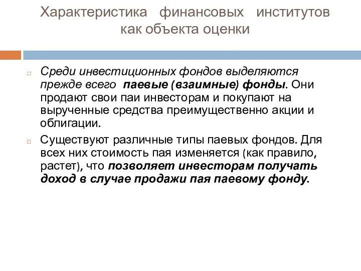 Характеристика финансовых институтов как объекта оценки Среди инвестиционных фондов выделяются прежде