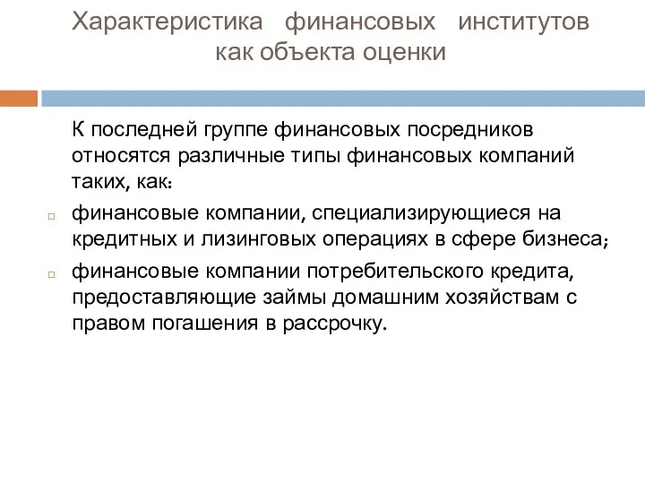 Характеристика финансовых институтов как объекта оценки К последней группе финансовых посредников