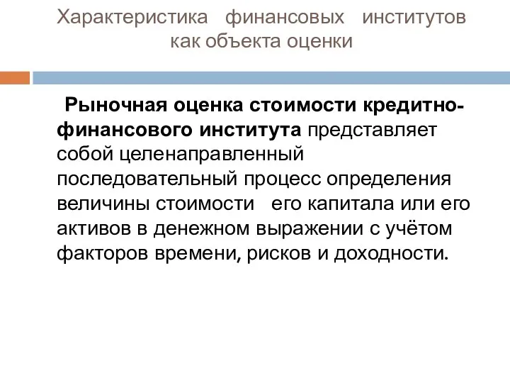 Характеристика финансовых институтов как объекта оценки Рыночная оценка стоимости кредитно-финансового института