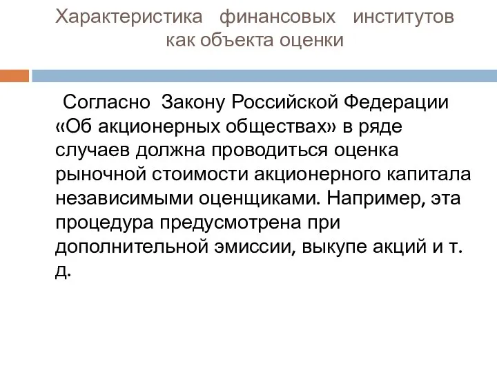 Характеристика финансовых институтов как объекта оценки Согласно Закону Российской Федерации «Об