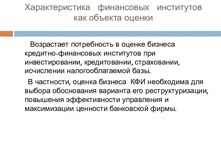 Характеристика финансовых институтов как объекта оценки Возрастает потребность в оценке бизнеса