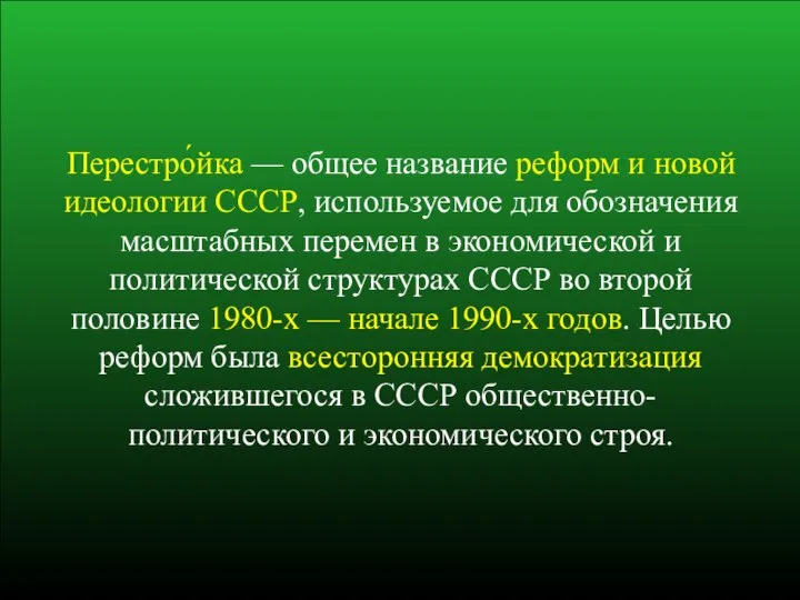 Перестро́йка — общее название реформ и новой идеологии СССР, используемое для