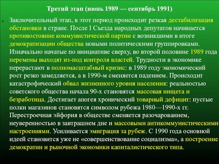 Третий этап (июнь 1989 — сентябрь 1991) Заключительный этап, в этот