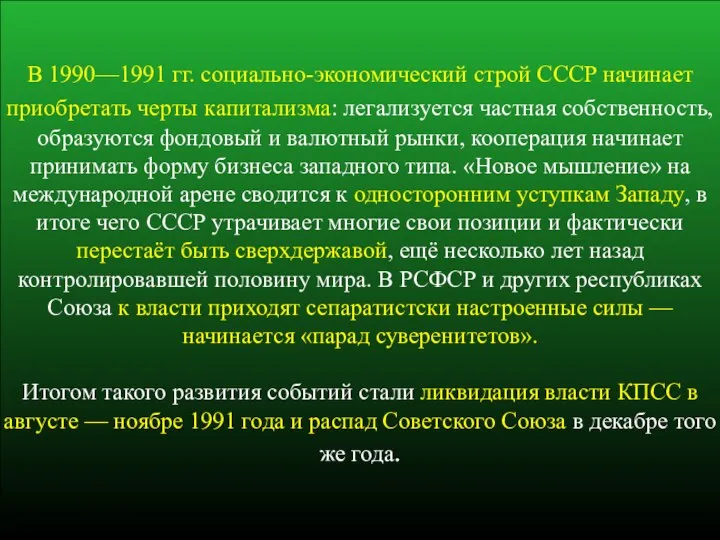 В 1990—1991 гг. социально-экономический строй СССР начинает приобретать черты капитализма: легализуется