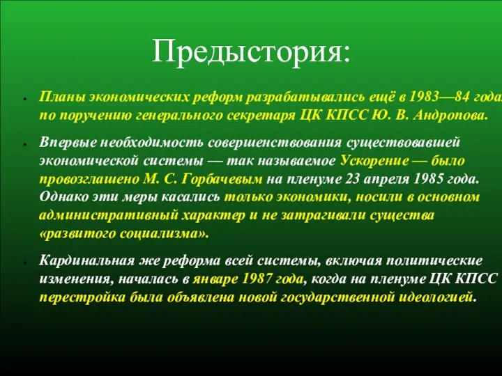 Предыстория: Планы экономических реформ разрабатывались ещё в 1983—84 годах по поручению