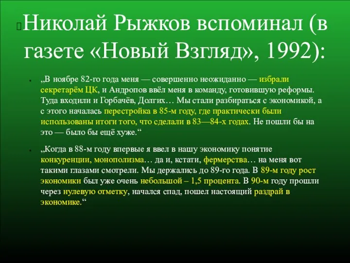 Николай Рыжков вспоминал (в газете «Новый Взгляд», 1992): „В ноябре 82-го