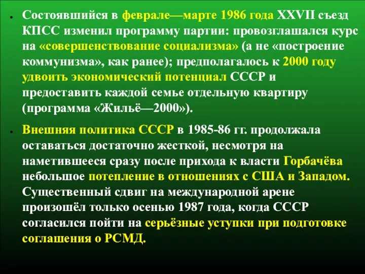 Состоявшийся в феврале—марте 1986 года XXVII съезд КПСС изменил программу партии: