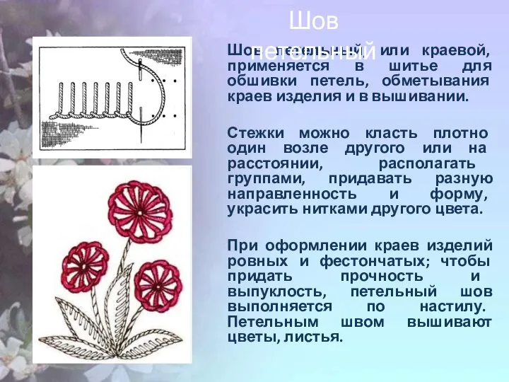 Шов петельный, или краевой, применяется в шитье для обшивки петель, обметывания