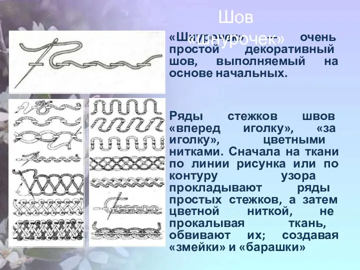 «Шнурочек» — очень простой декоративный шов, выполняемый на основе начальных. Ряды