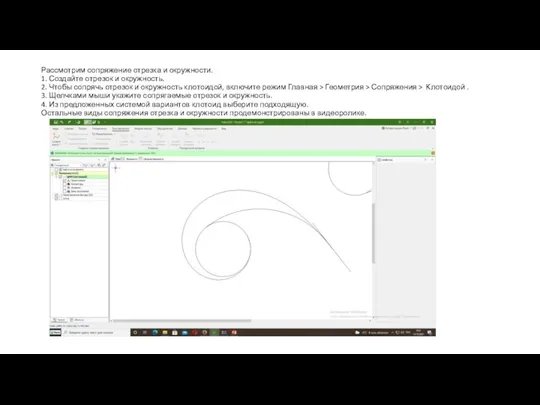 Рассмотрим сопряжение отрезка и окружности. 1. Создайте отрезок и окружность. 2.