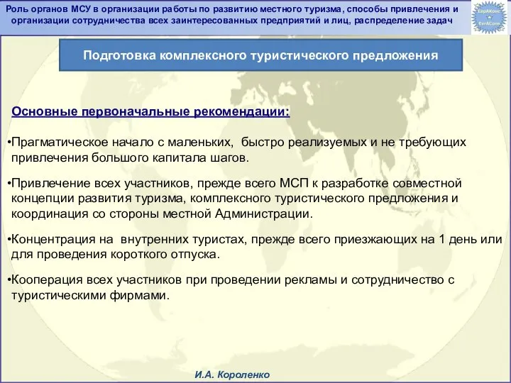 Основные первоначальные рекомендации: Прагматическое начало с маленьких, быстро реализуемых и не