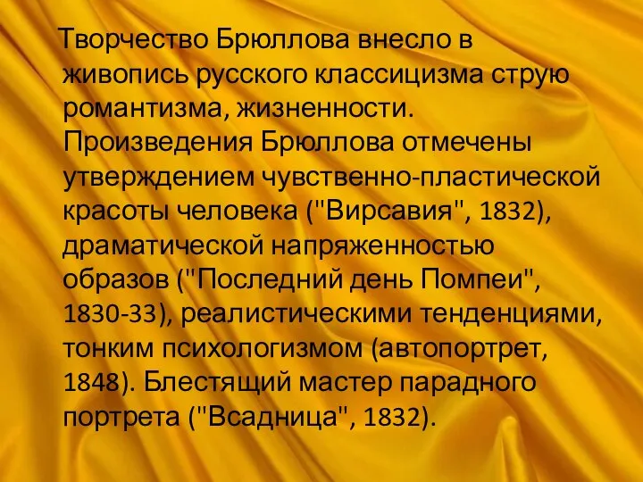 Творчество Брюллова внесло в живопись русского классицизма струю романтизма, жизненности. Произведения