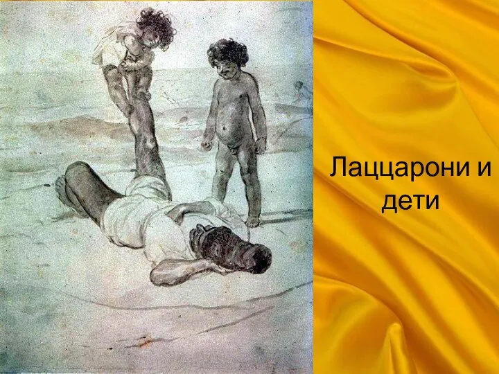 Лаццарони и дети