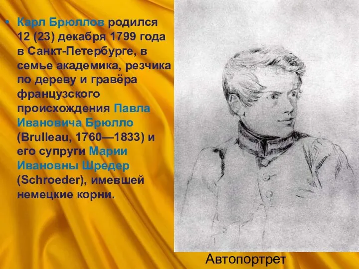 Карл Брюллов родился 12 (23) декабря 1799 года в Санкт-Петербурге, в