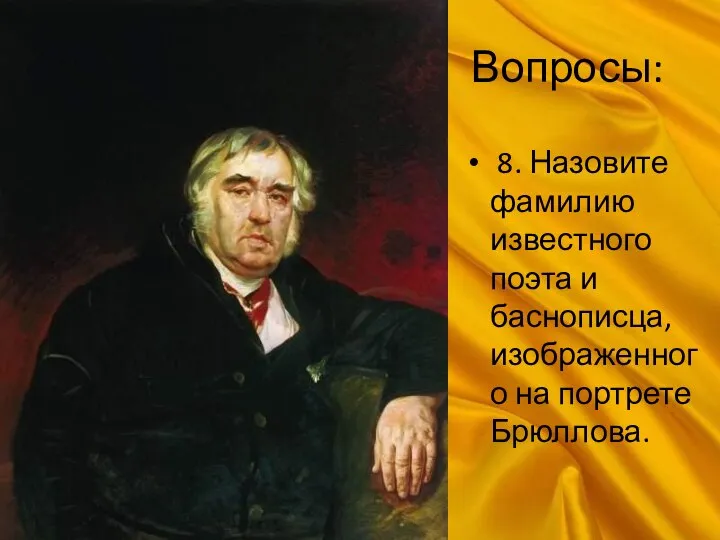 Вопросы: 8. Назовите фамилию известного поэта и баснописца, изображенного на портрете Брюллова.