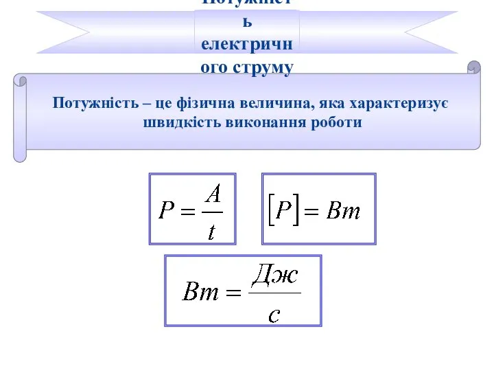 Потужність – це фізична величина, яка характеризує швидкість виконання роботи Потужність електричного струму