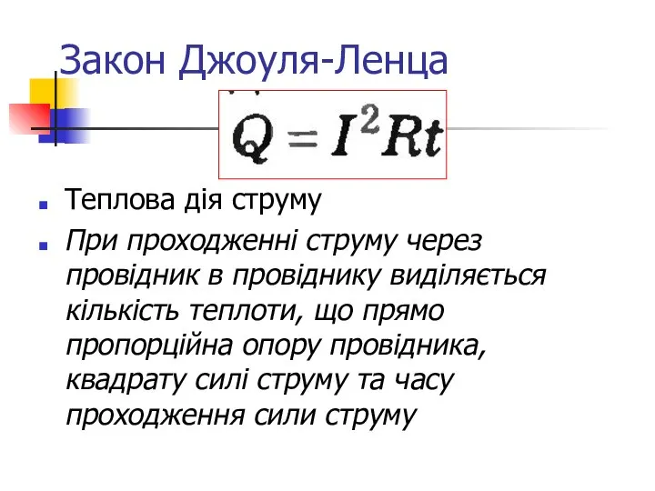 Закон Джоуля-Ленца Теплова дія струму При проходженні струму через провідник в