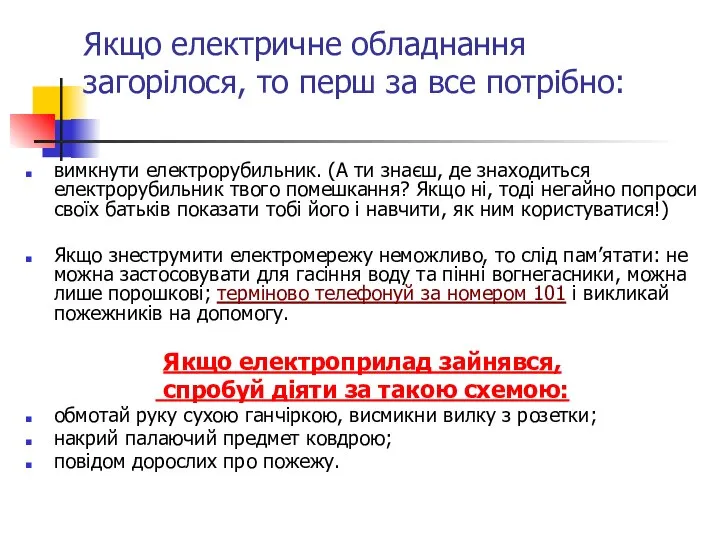 Якщо електричне обладнання загорілося, то перш за все потрібно: вимкнути електрорубильник.