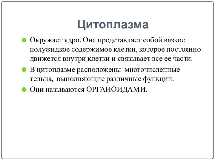 Цитоплазма Окружает ядро. Она представляет собой вязкое полужидкое содержимое клетки, которое