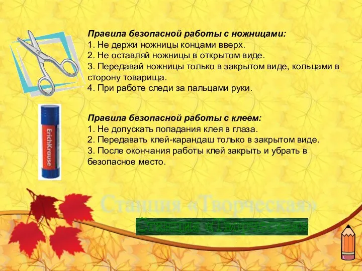 Правила безопасной работы с ножницами: 1. Не держи ножницы концами вверх.