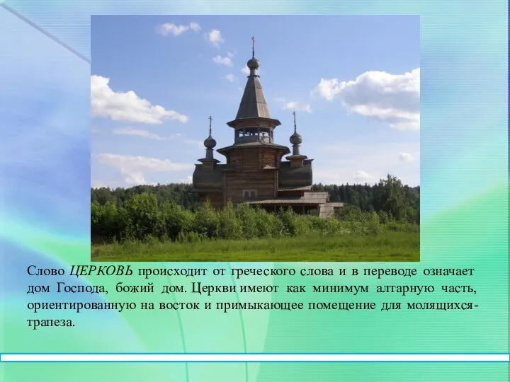 Слово ЦЕРКОВЬ происходит от греческого слова и в переводе означает дом