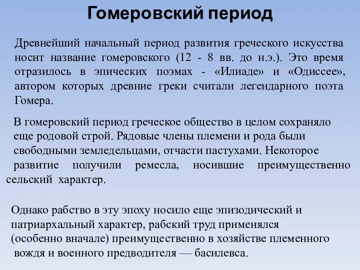 Древнейший начальный период развития греческого искусства носит название гомеровского (12 -