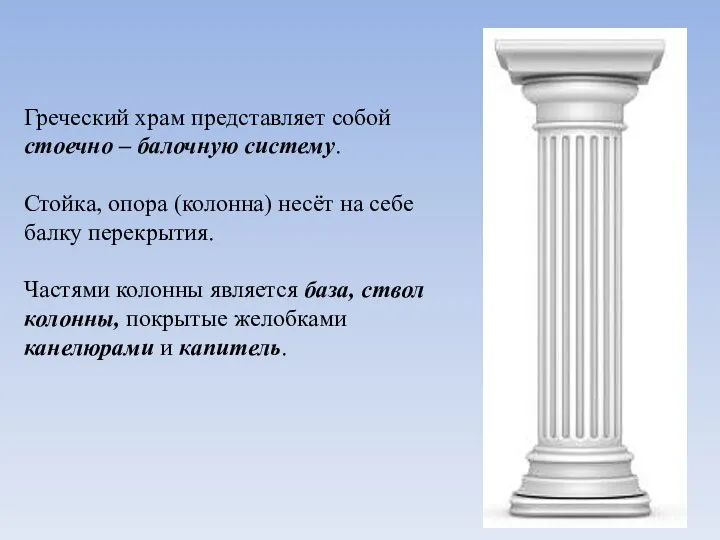 Греческий храм представляет собой стоечно – балочную систему. Стойка, опора (колонна)