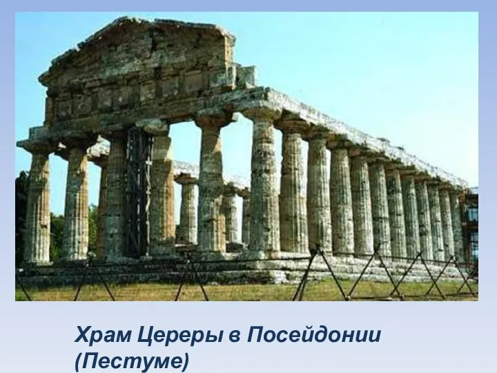 Храм Цереры в Посейдонии (Пестуме)