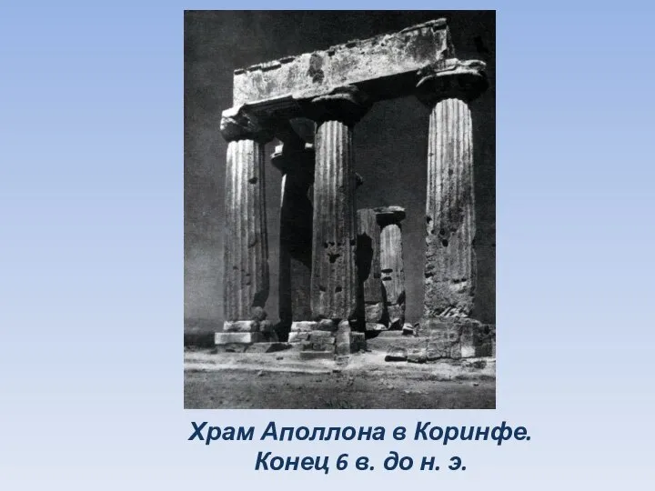 Храм Аполлона в Коринфе. Конец 6 в. до н. э.