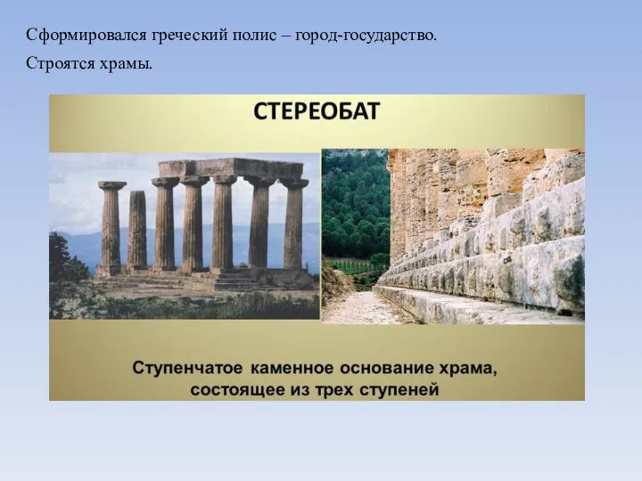 Сформировался греческий полис – город-государство. Строятся храмы.