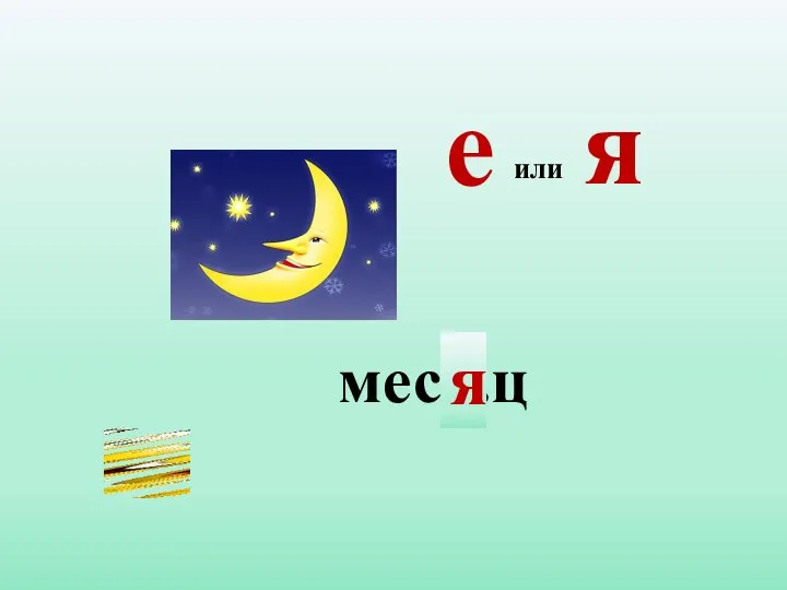 мес...ц я или е я