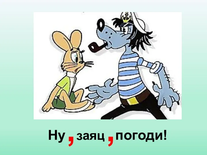 Ну заяц погоди! , ,