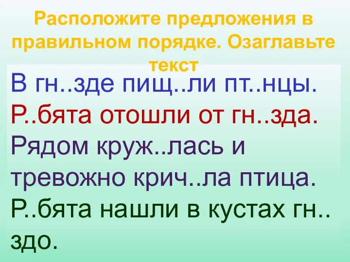 В гн..зде пищ..ли пт..нцы. Р..бята отошли от гн..зда. Рядом круж..лась и