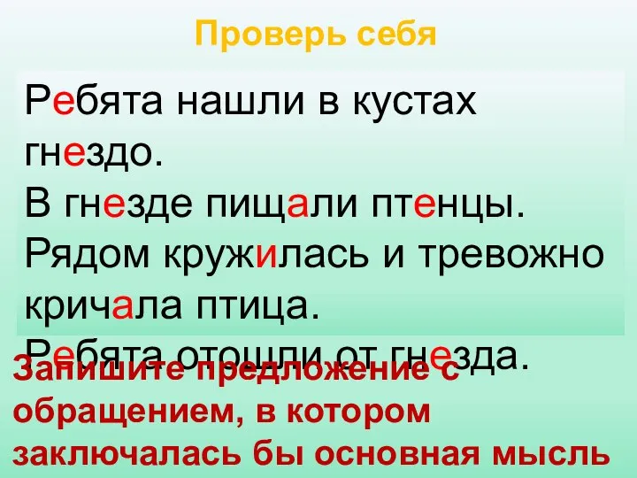 Ребята нашли в кустах гнездо. В гнезде пищали птенцы. Рядом кружилась