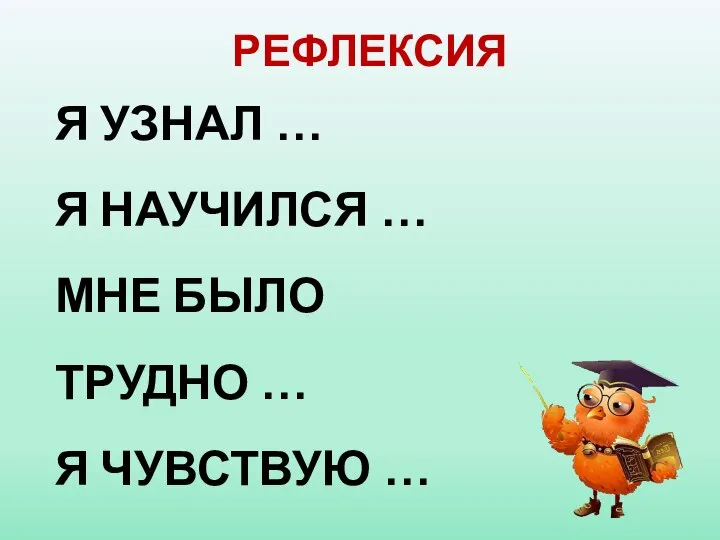 РЕФЛЕКСИЯ Я УЗНАЛ … Я НАУЧИЛСЯ … МНЕ БЫЛО ТРУДНО … Я ЧУВСТВУЮ …