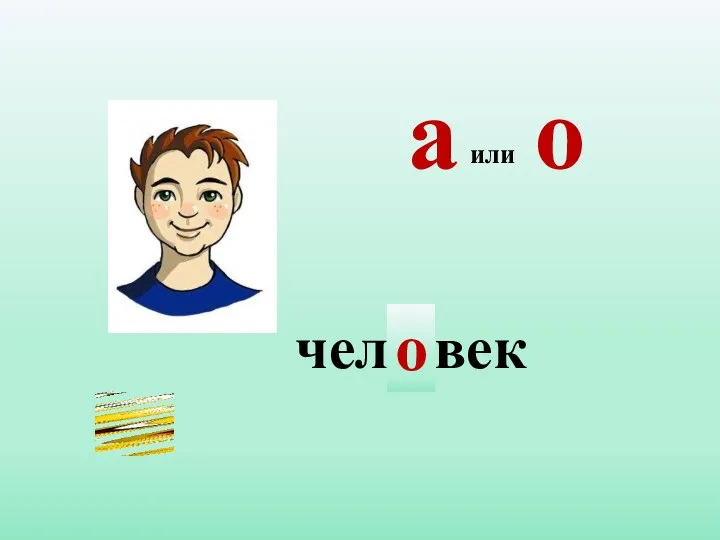 чел...век о или а о