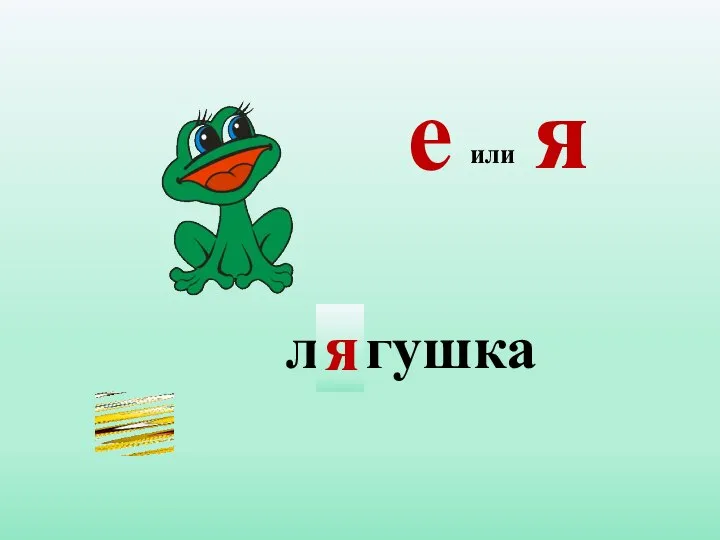 л...гушка я или е я