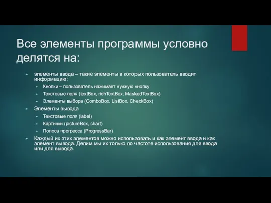 Все элементы программы условно делятся на: элементы ввода – такие элементы