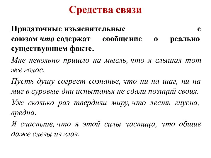 Средства связи Придаточные изъяснительные с союзом что содержат сообщение о реально