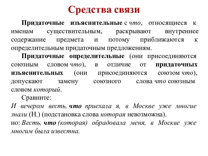 Средства связи Придаточные изъяснительные с что, относящиеся к именам существительным, раскрывают