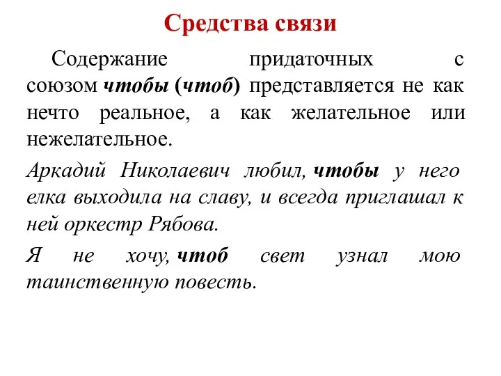 Средства связи Содержание придаточных с союзом чтобы (чтоб) представляется не как