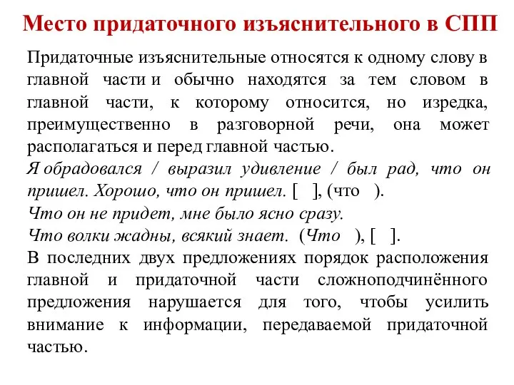 Место придаточного изъяснительного в СПП Придаточные изъяснительные относятся к одному слову